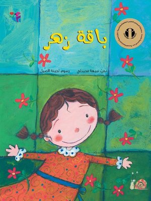 cover image of باقة زهر